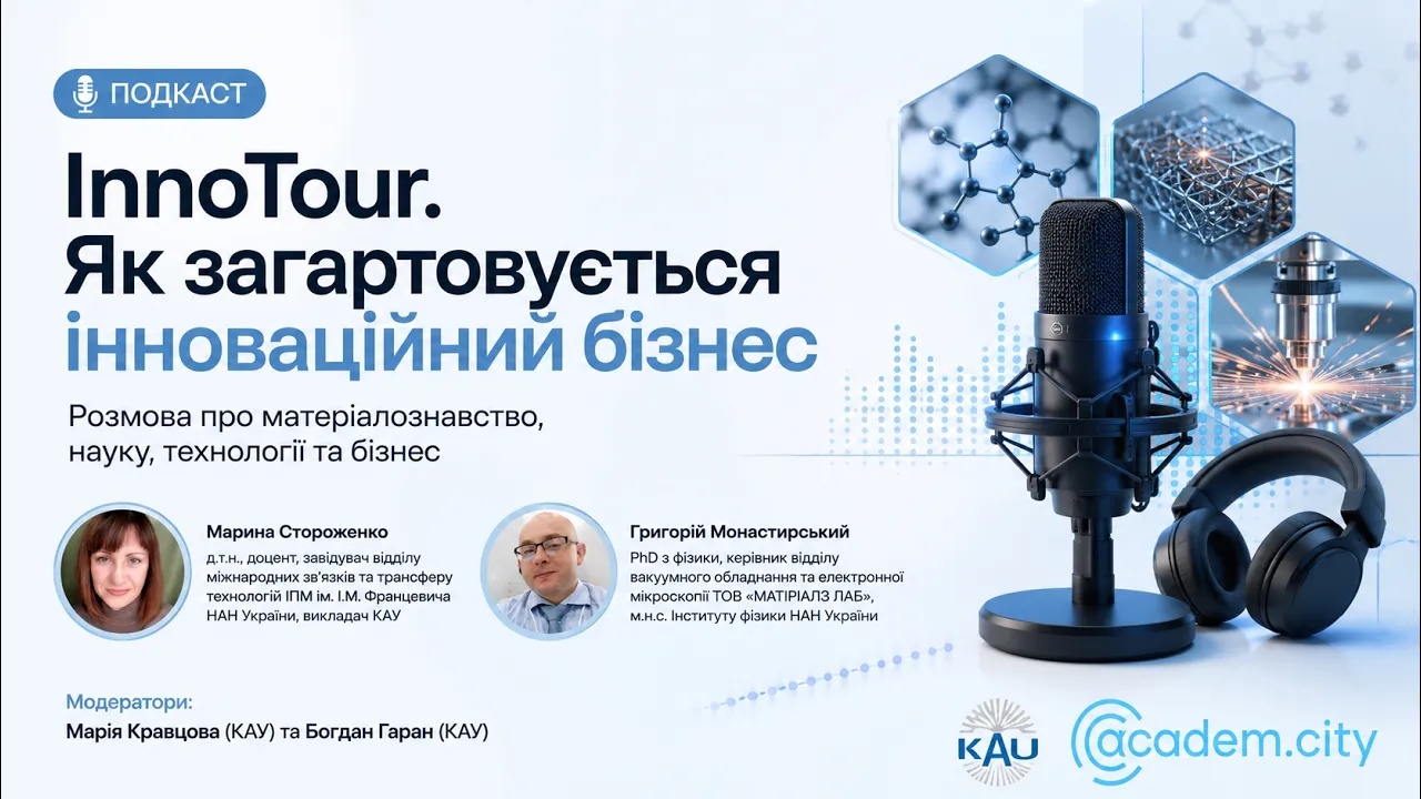 Матеріалознавство як невидима суперсила